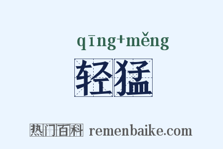 轻猛是什么意思的图片